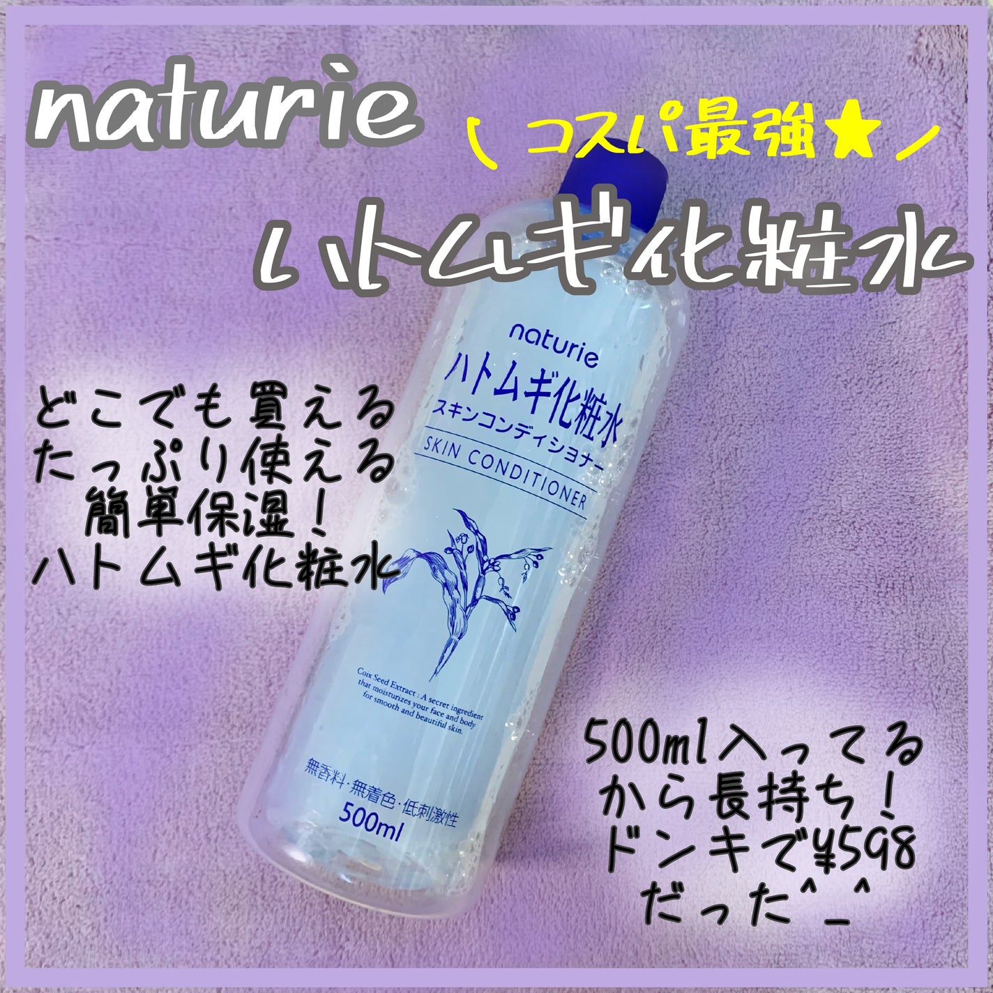 ハトムギ化粧水(ナチュリエ スキンコンディショナー R )/ナチュリエ/化粧水を使ったクチコミ(1枚目)