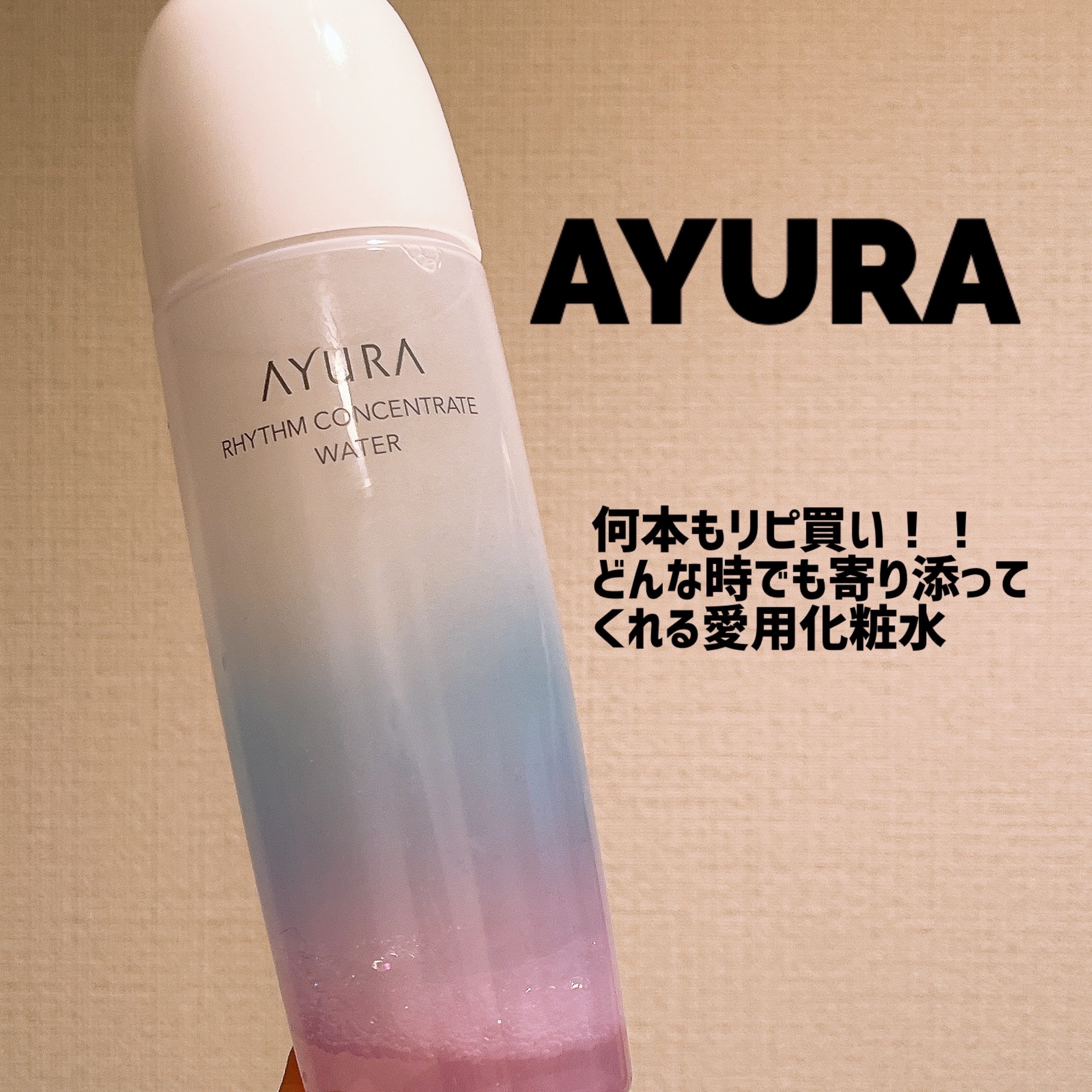 リズムコンセントレートウォーター/AYURA/化粧水を使ったクチコミ（1枚目）