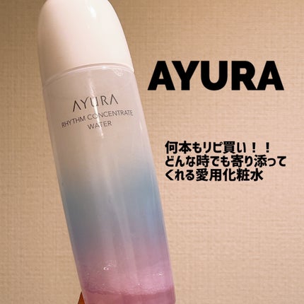 リズムコンセントレートウォーター/AYURA/化粧水を使ったクチコミ(1枚目)