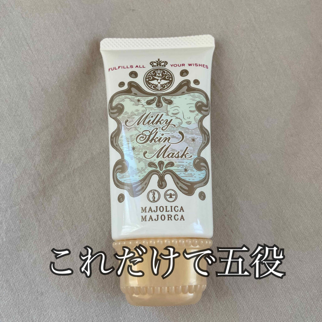 MAJOLICA MAJORCA　ミルキースキンマスクGR

スクールメイク用にいい下地ないかなって探してて、スキンケアもできつつトーンアップもできるって最高じゃんと思って購入！

グリーンの下地ってどうなんだろうって思ってたけど、意外とト