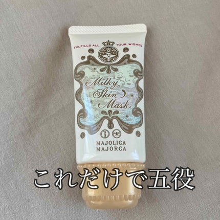 ミルキースキンマスク/MAJOLICA MAJORCA/化粧下地を使ったクチコミ(1枚目)