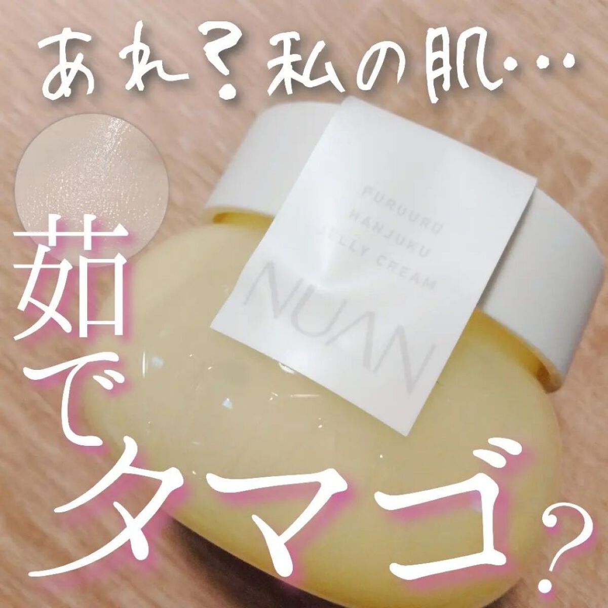 半熟ジュレクリーム/NUAN/フェイスクリームを使ったクチコミ（1枚目）