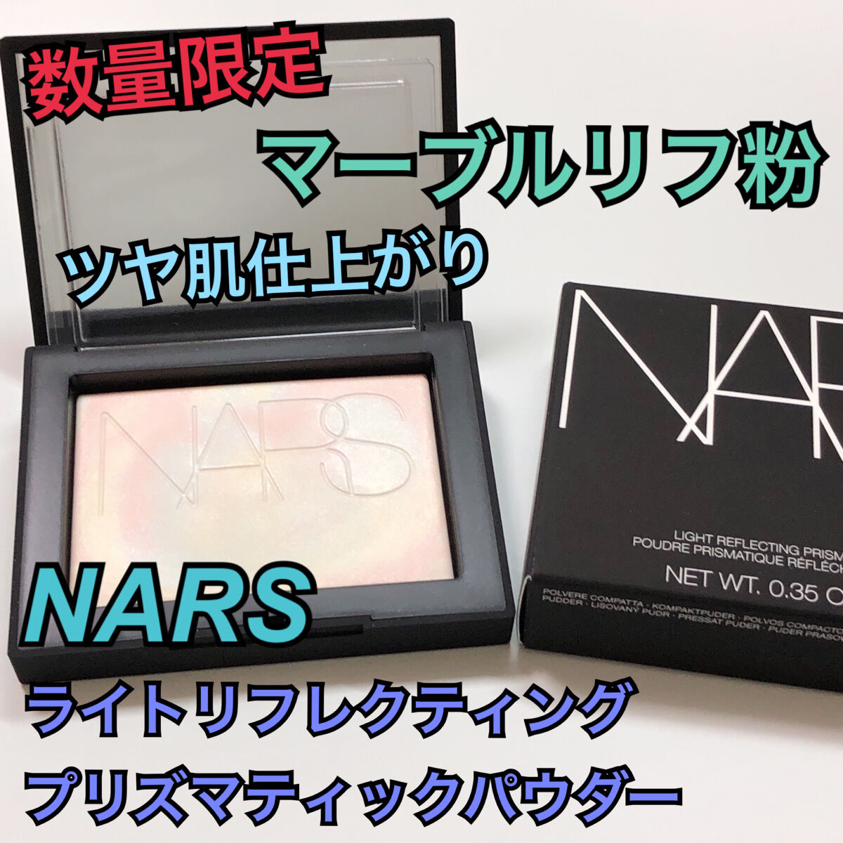 ライトリフレクティング プリズマティックパウダー/NARS/プレストパウダーを使ったクチコミ（1枚目）