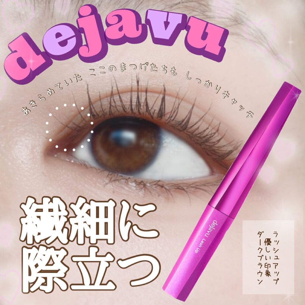 「塗るつけまつげ」自まつげ際立てタイプ/デジャヴュ/マスカラを使ったクチコミ(1枚目)