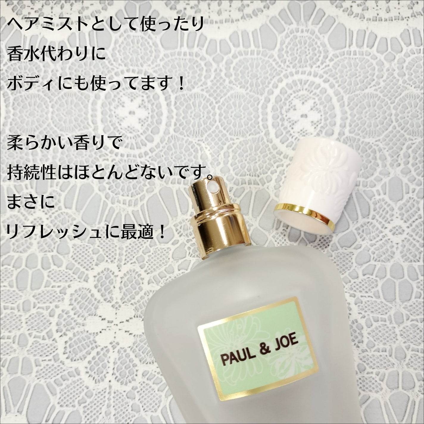 リフレッシング ミスト 04 SUNLIGHT GREEN/PAUL & JOE BEAUTE/ボディローションを使ったクチコミ(3枚目)