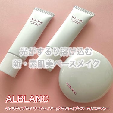 クラリティブラン サーフェイサー/ALBLANC/化粧下地を使ったクチコミ（1枚目）