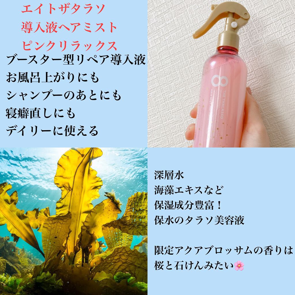 エイトザタラソ モイスチャーライジング＆リペアブースター 導入液ヘアミスト ピンクリラックス のクチコミ「季節限定にとにかく弱いふらみんです😭
コロナから復活しました…遅くなりました🙇‍♀️🙇‍♀️
.....」（2枚目）