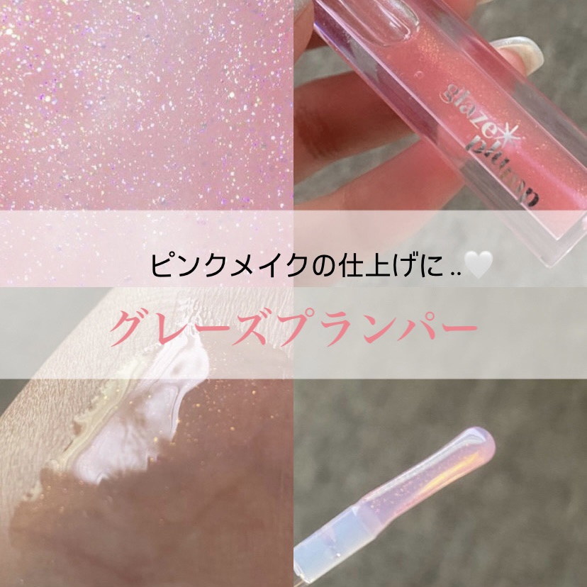 ETUDE/グレーズプランパーグロス
¥1485
オーロラピンク


とーーってもぷるきらなグロス。
プランパーとしては若干物足りない。
チラチラ光るラメが儚く可愛い。

夏はマットリップに点置きして
使うのが最高にかわいい、、！！👍🏻