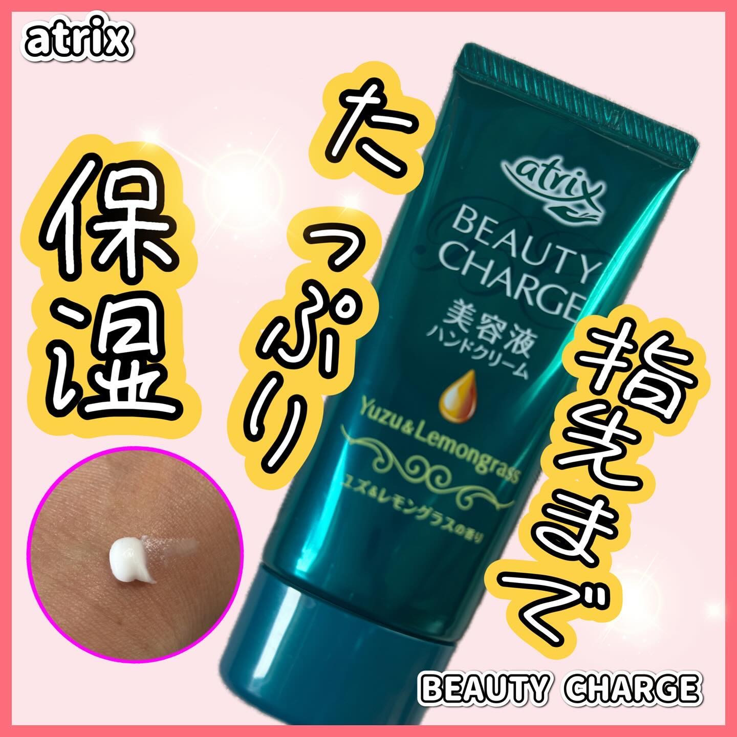 ビューティーチャージ はちみつ＆ゆずの香り/アトリックス/ハンドクリームを使ったクチコミ（1枚目）