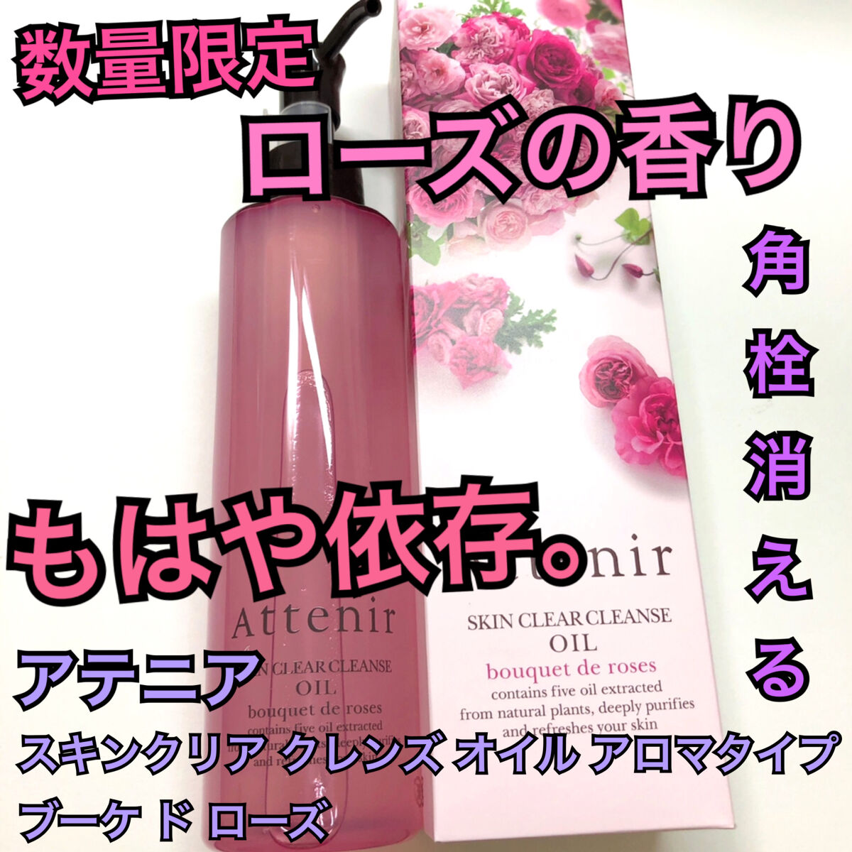 スキンクリア クレンズ オイル アロマタイプ/アテニア/オイルクレンジングを使ったクチコミ（1枚目）