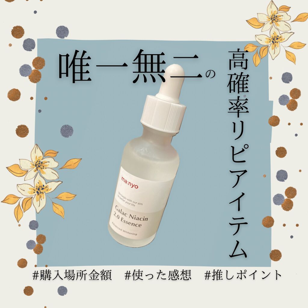 ガラクナイアシン2.0エッセンス/manyo/美容液を使ったクチコミ（1枚目）