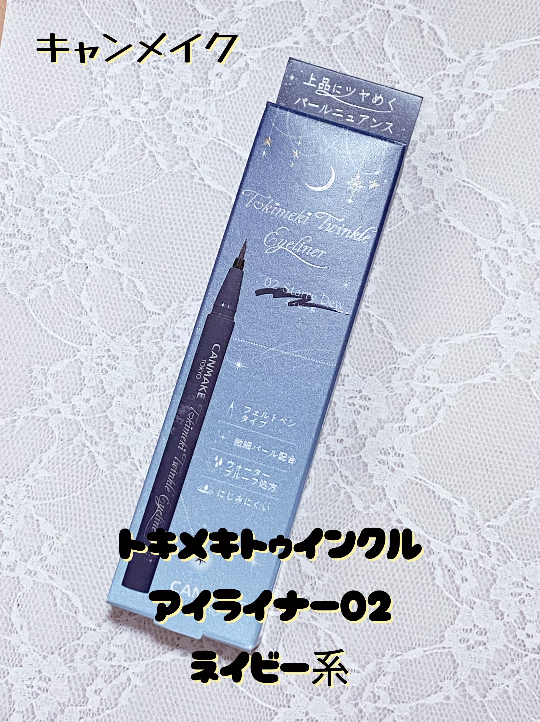 トキメキトゥインクルアイライナー/キャンメイク/リキッドアイライナーを使ったクチコミ（1枚目）