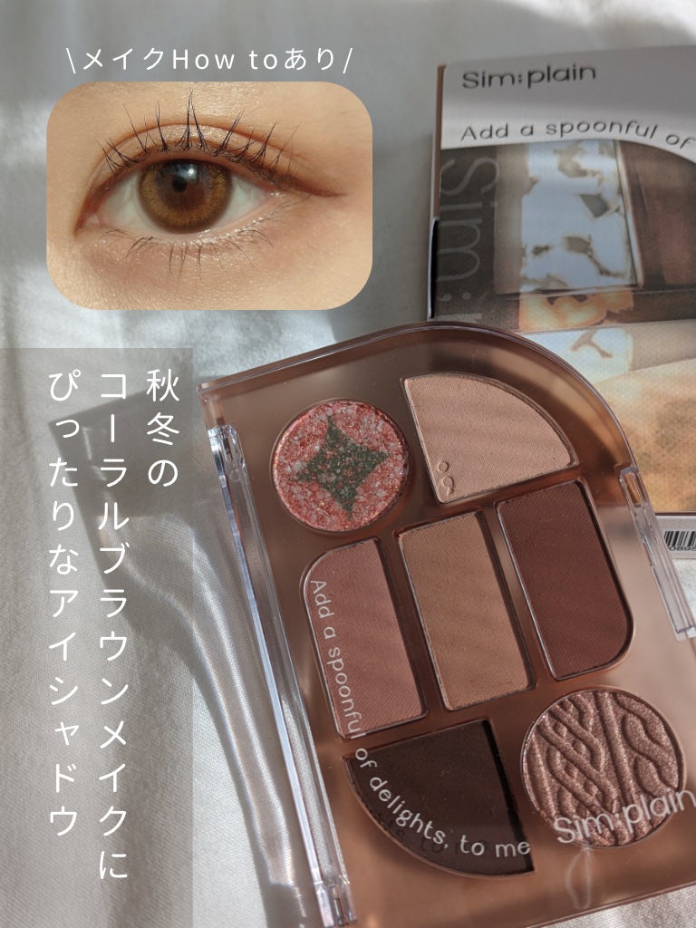 シンプレイン アイパレット/Sim;plain/アイシャドウパレットを使ったクチコミ(1枚目)