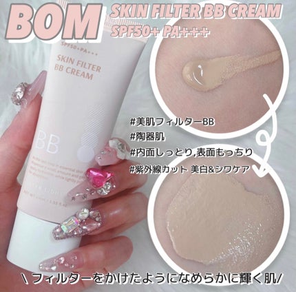 スキン フィルターBBクリーム/BOM/BBクリームを使ったクチコミ(1枚目)
