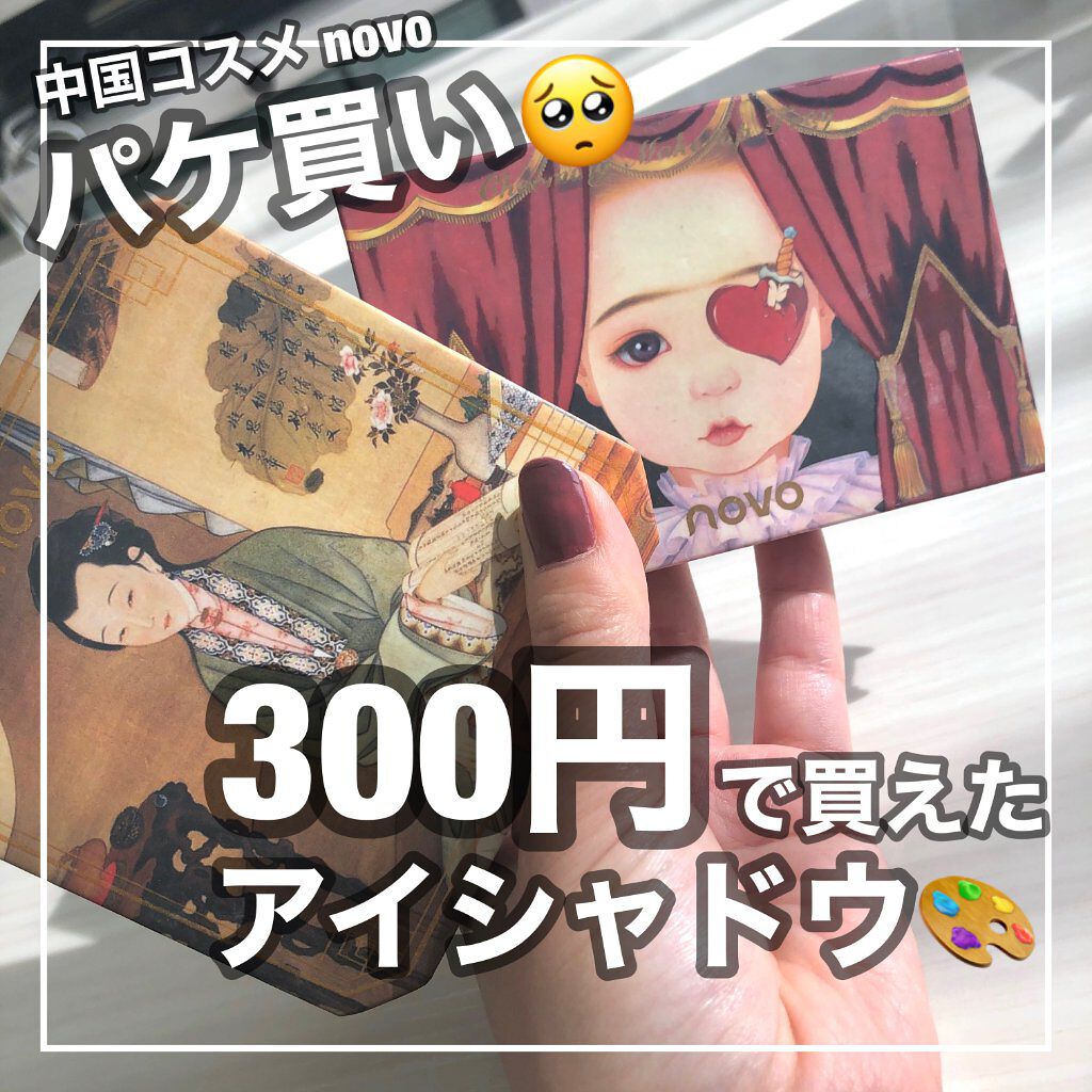 アイシャドウ パレット 8カラー 1/NOVO/アイシャドウパレットを使ったクチコミ（1枚目）