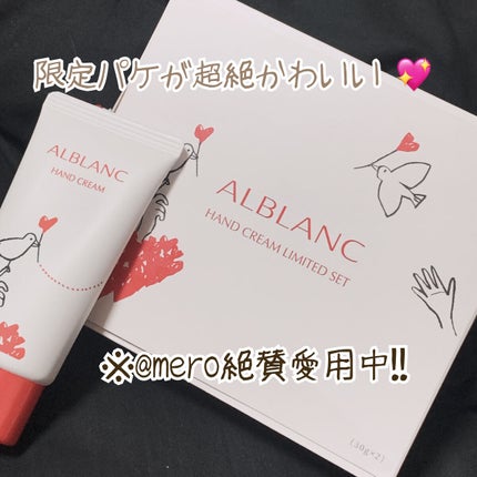 試してみた】薬用美白ハンドクリーム リミテッドセット ALBLANC 試してみた】薬用美白ハンドクリーム リミテッドセット ALBLANC