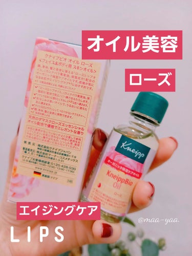 クナイプビオ オイル ローズ 20ml/クナイプ/ボディオイルを使ったクチコミ（1枚目）