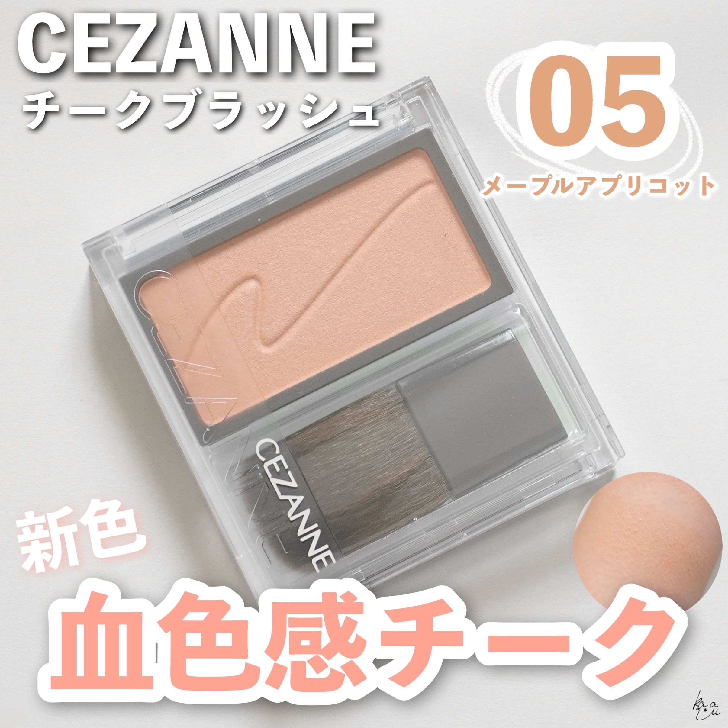 ＼ 【CEZANNE新色】柔らかなオレンジベージュの血色感チーク ／


かなり？遅いですが、CEZANNEのチーク新色購入していたのでご紹介します🍊


☞CEZANNE
チークブラッシュ
05 メープルアプリコット
550円(税込)
