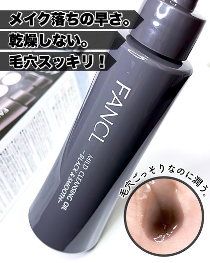 マイルドクレンジング オイル〈ブラック&スムース〉/ファンケル/オイルクレンジングを使ったクチコミ(1枚目)