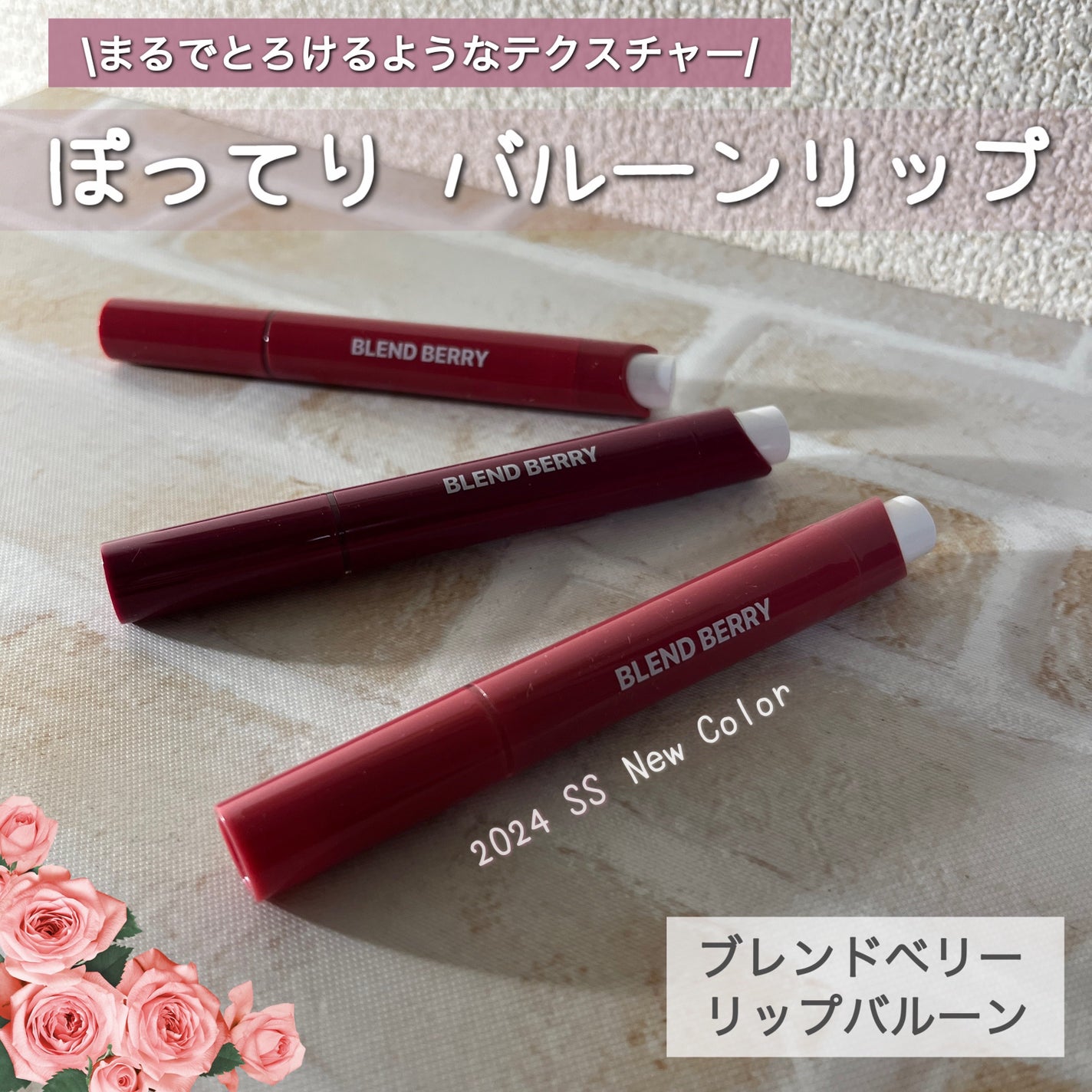 ブレンドベリー リップバルーン/BLEND BERRY/口紅を使ったクチコミ(1枚目)