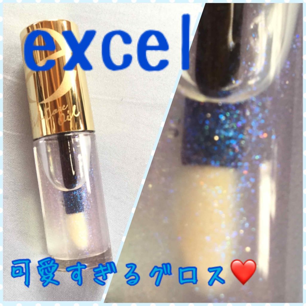 リップケアオイル/excel/リップグロスを使ったクチコミ(1枚目)