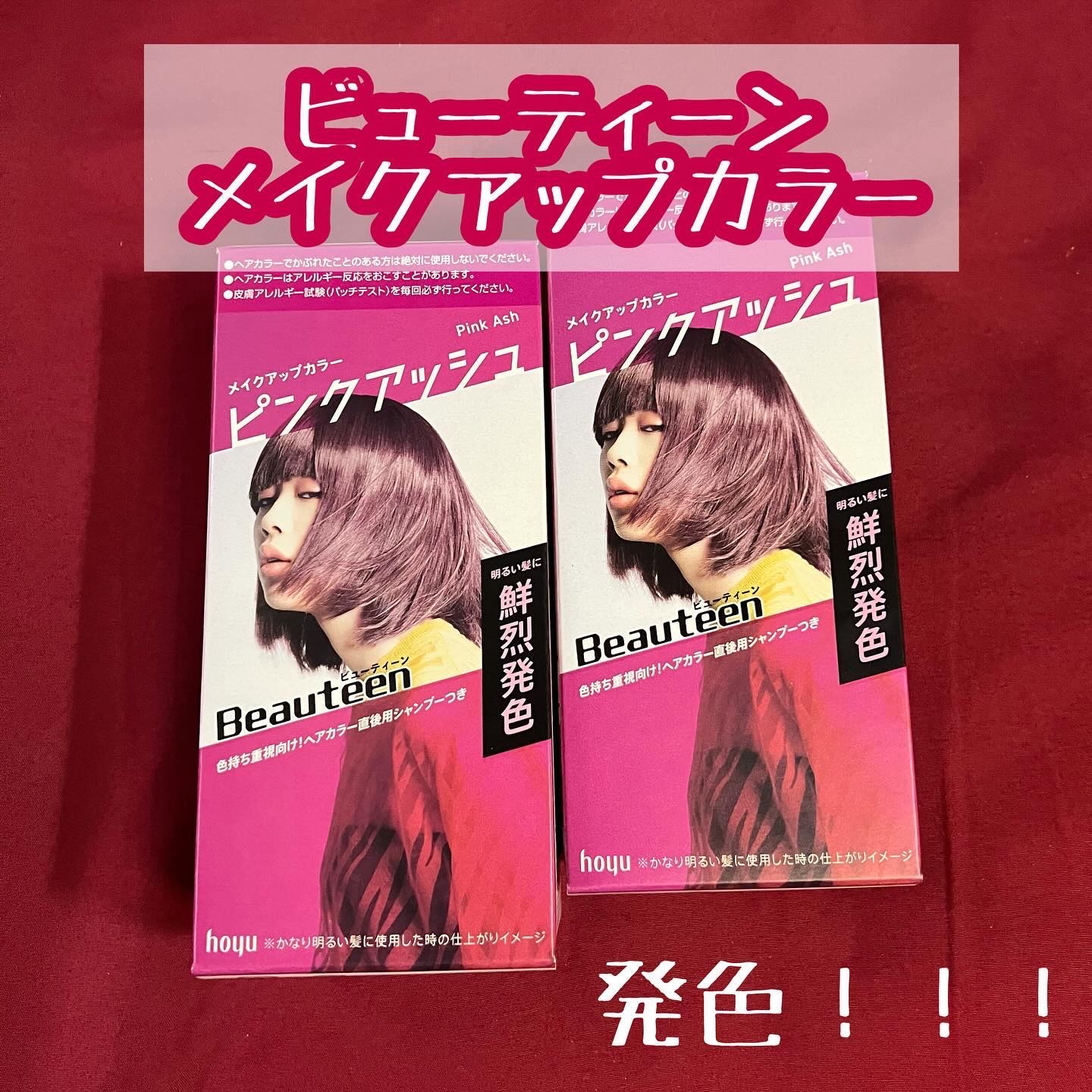 メイクアップカラー ピンクアッシュ/ビューティーン/ヘアカラーを使ったクチコミ（1枚目）