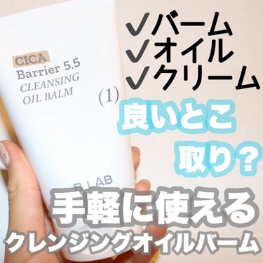 シカバリア5.5クレンジングオイルバーム/B_LAB ビーラップ/クレンジングバームを使ったクチコミ（1枚目）