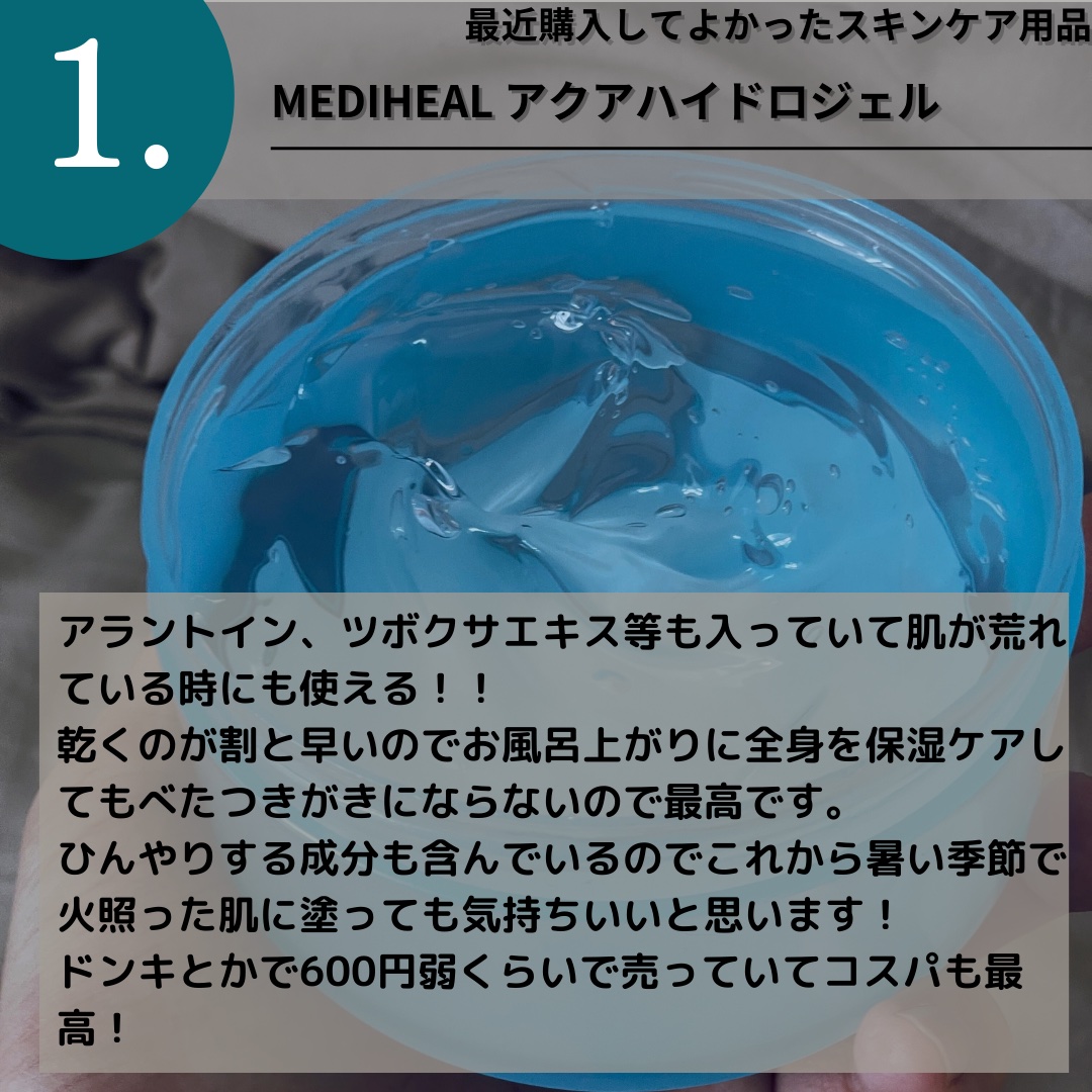 N.M.Fアクアハイドロジェル/MEDIHEAL/ボディローションを使ったクチコミ（3枚目）