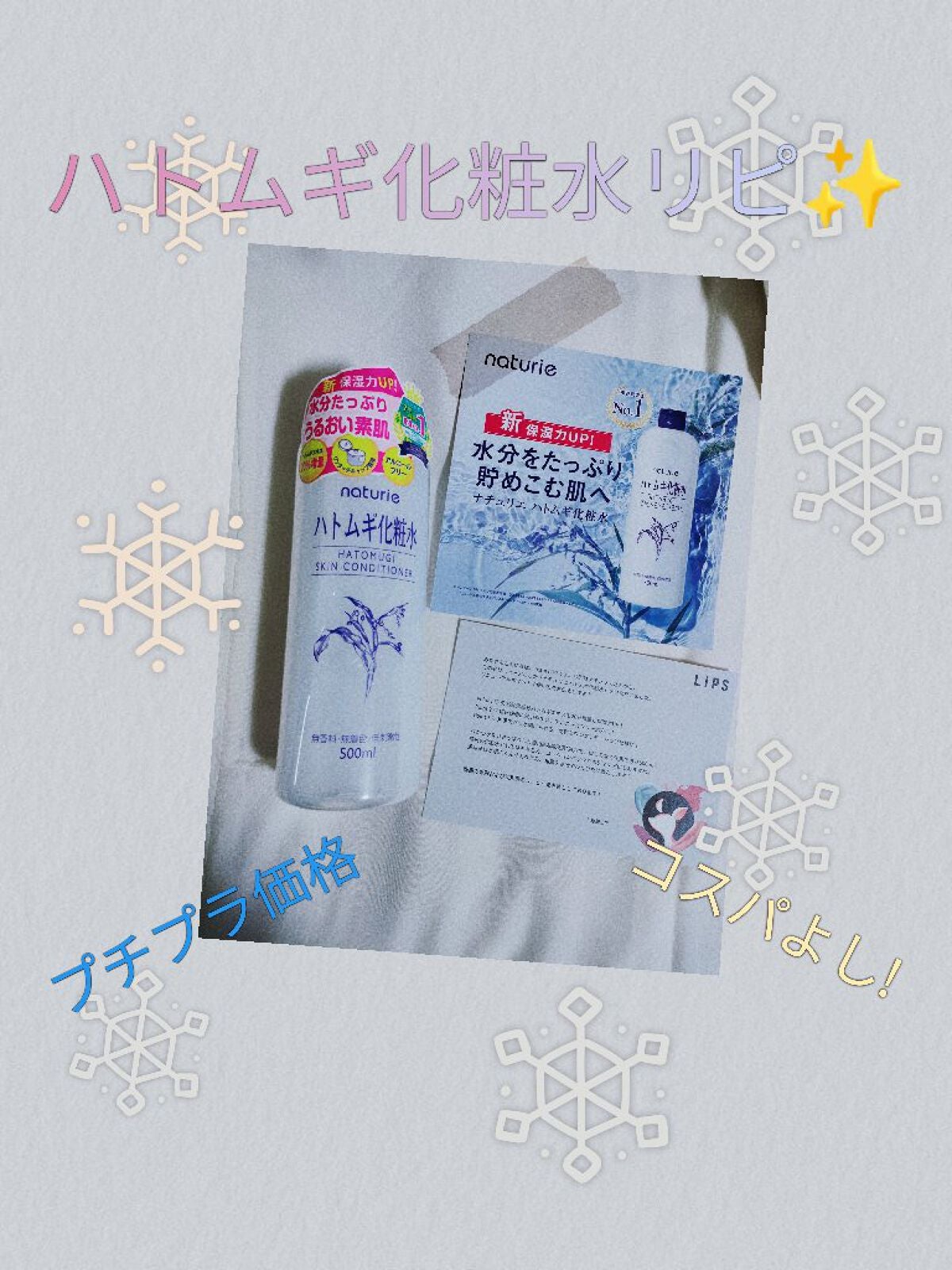 ハトムギ化粧水(ナチュリエ スキンコンディショナー R )/ナチュリエ/化粧水を使ったクチコミ(1枚目)