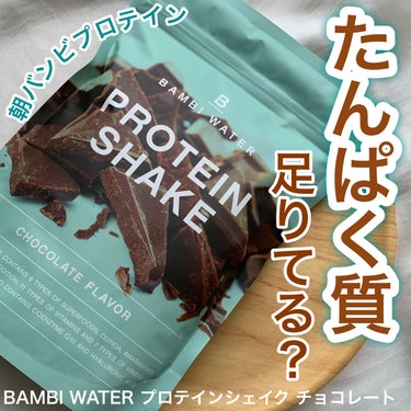 たんぱく質足りてる？朝バンビプロテインを
✂ーーーーーーーーーーーーーーーーーーーー
BAMBI WATER
プロテインシェイク チョコレート
✂ーーーーーーーーーーーーーーーーーーーー
こちらは
@b