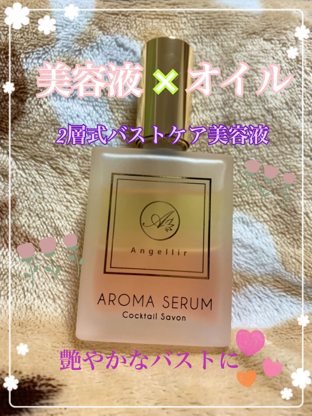 アロマセラム/Angellir/バストケア・ヒップケアを使ったクチコミ（1枚目）