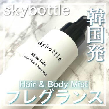 ホワイトレイン パフュームヘア＆ボディミスト/skybottle/香水(その他)を使ったクチコミ（1枚目）