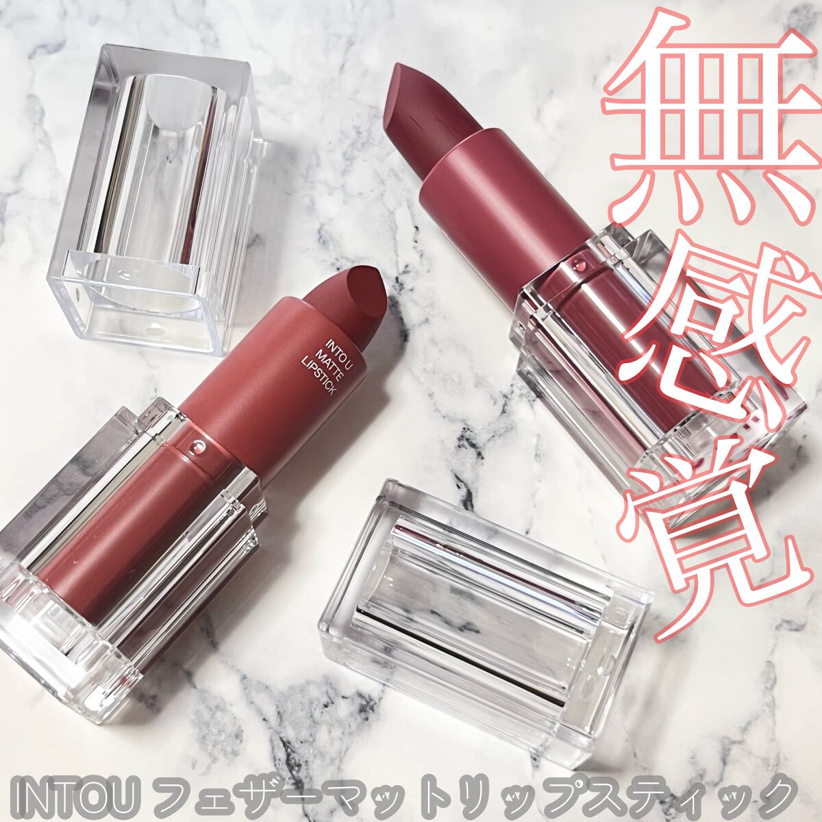 ＼無感覚マットリップ💄✨／

୨୧┈┈┈┈┈┈┈┈┈┈┈┈୨୧

#intou 
フェザーマットリップスティック
S02 夕やけ18時の空
S05 木漏れ日15時の空

୨୧┈┈┈┈┈┈┈┈┈┈┈┈୨୧

「塗った感覚がない」
と錯覚する