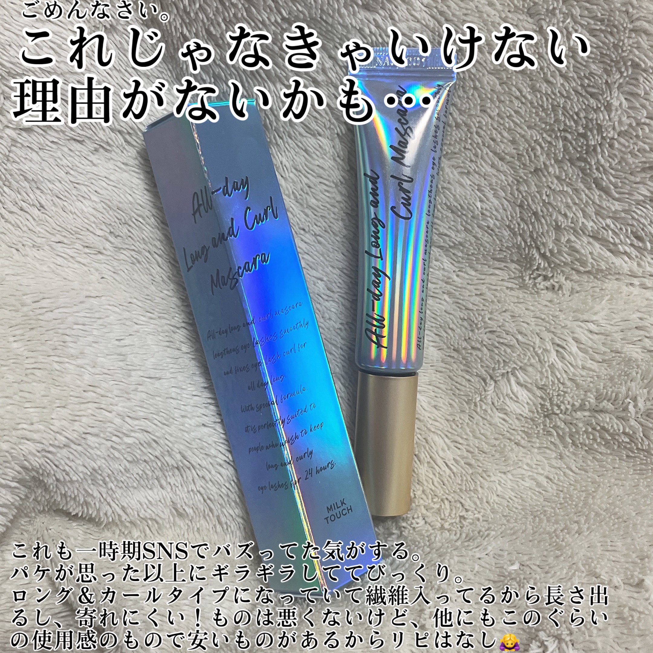 オールデイ ロング アンド カール マスカラ/Milk Touch/マスカラを使ったクチコミ（2枚目）