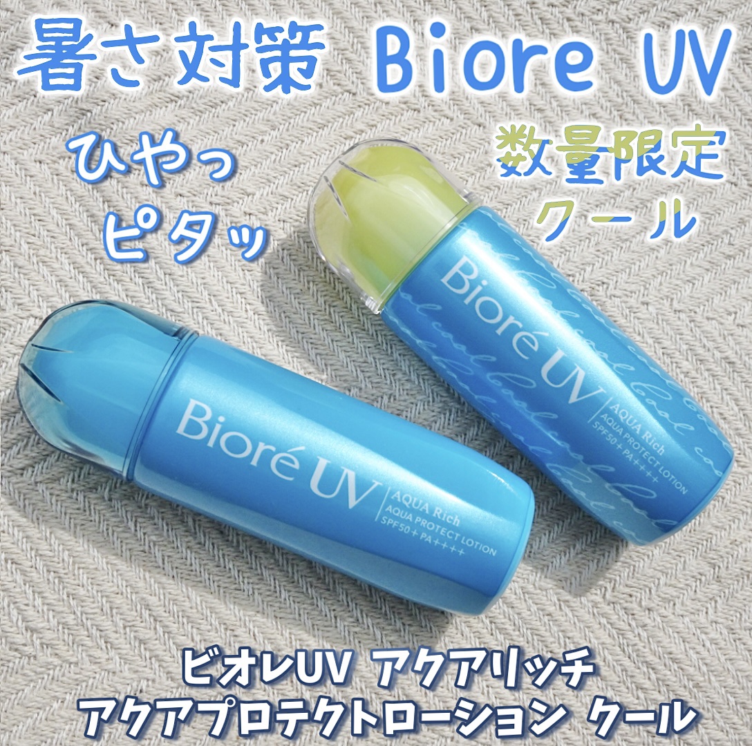 ビオレUV アクアリッチ アクアプロテクトローション(水層パック)/ビオレ/日焼け止めローションを使ったクチコミ（1枚目）