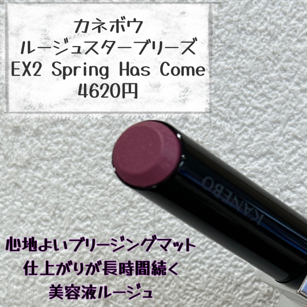 カネボウ ルージュスターブリーズ/KANEBO/口紅を使ったクチコミ（2枚目）