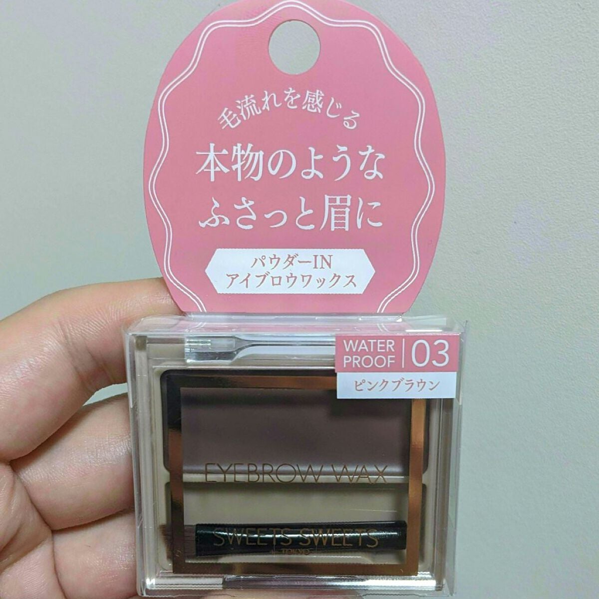 アイブロウワックス/スウィーツ スウィーツ/その他アイブロウを使ったクチコミ(1枚目)