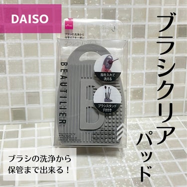 【ダイソー 便利グッズ紹介✨】

❁⃘┈┈┈┈┈┈┈ ❁ ❁ ❁ ┈┈┈┈┈┈┈┈❁⃘  
【DAISO】  
❁︎ブラシクリアパット
❁110円
❁⃘┈┈┈┈┈┈┈ ❁ ❁ ❁ ┈┈┈┈┈┈┈┈❁⃘
