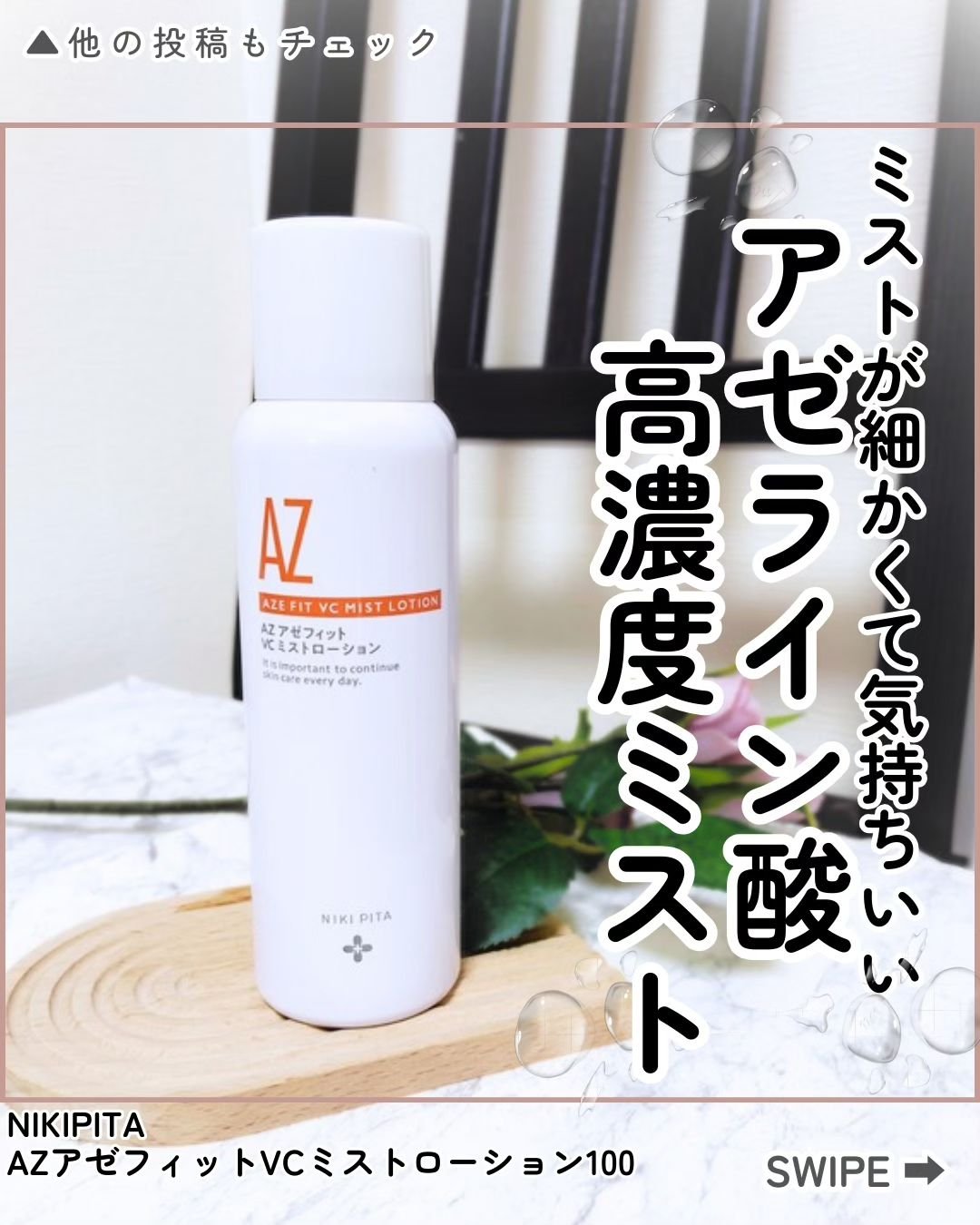 アゼフィットミストローション/NIKI PITA/ミスト状化粧水を使ったクチコミ（1枚目）