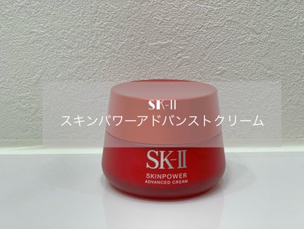 スキンパワー アドバンスト クリーム/SK-II/フェイスクリームを使ったクチコミ(1枚目)