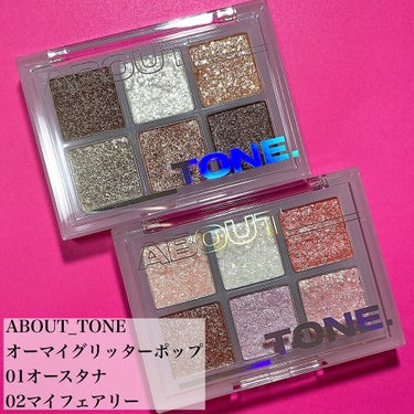 ABOUT TONE  アイシャドウパレットのクチコミ「♡オールグリッターのアイシャドウパレットで煌めく目元へ♡


ABOUT_TONE
オーマイグ.....」（2枚目）