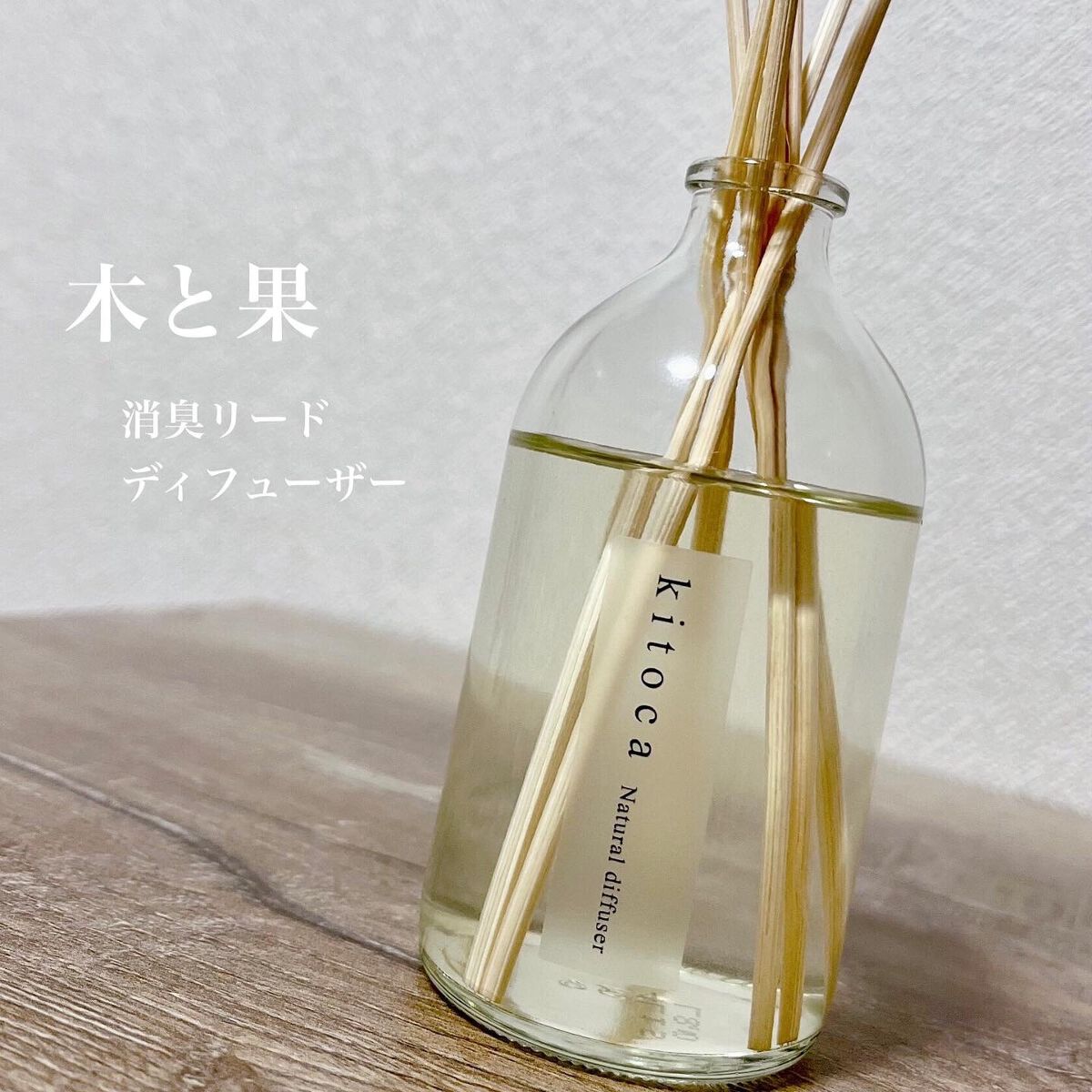 消臭リードディフューザー/Kitoca　木と果/ルームフレグランスを使ったクチコミ（1枚目）