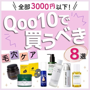 りさ🌷beauty kitchen on LIPS 「【全部3000円以下！Qoo10で買うべき毛穴ケア8選】もうQ..」（1枚目）