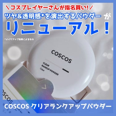 クリアランクアップパウダー/COSCOS/プレストパウダーを使ったクチコミ（1枚目）