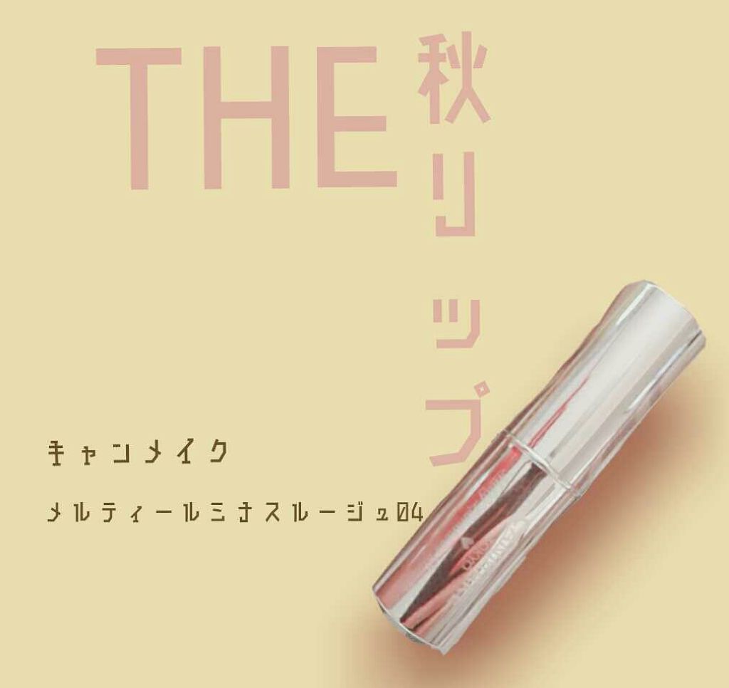 メルティールミナスルージュ/キャンメイク/口紅を使ったクチコミ（1枚目）