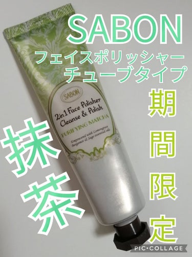 フェイスポリッシャー ピュリファイング/SABON/スクラブ・ゴマージュを使ったクチコミ（1枚目）