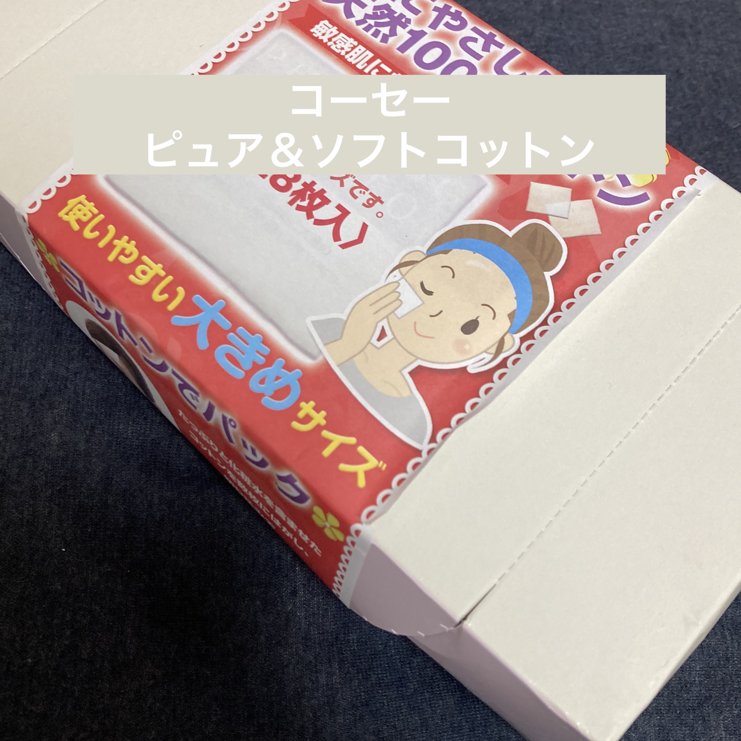 ピュア＆ソフトコットン/コーセー/コットンを使ったクチコミ（1枚目）