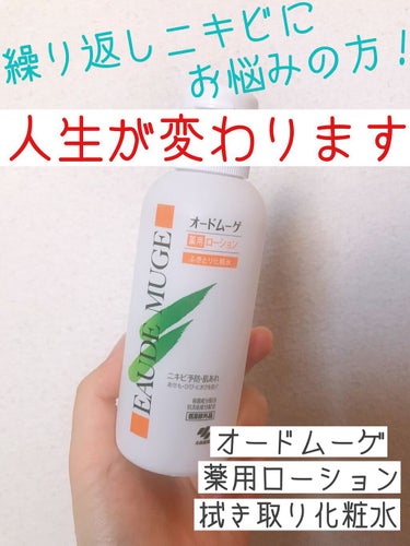 こんにちは！みるくパンです！🤗

今回は『オードムーゲ 薬用ローションふきとり化粧水』をご紹介します！

↓少し雑談はいるのでお急ぎの方は😇😇の下からレビューを始めているのでとばしてください！💦

*☼