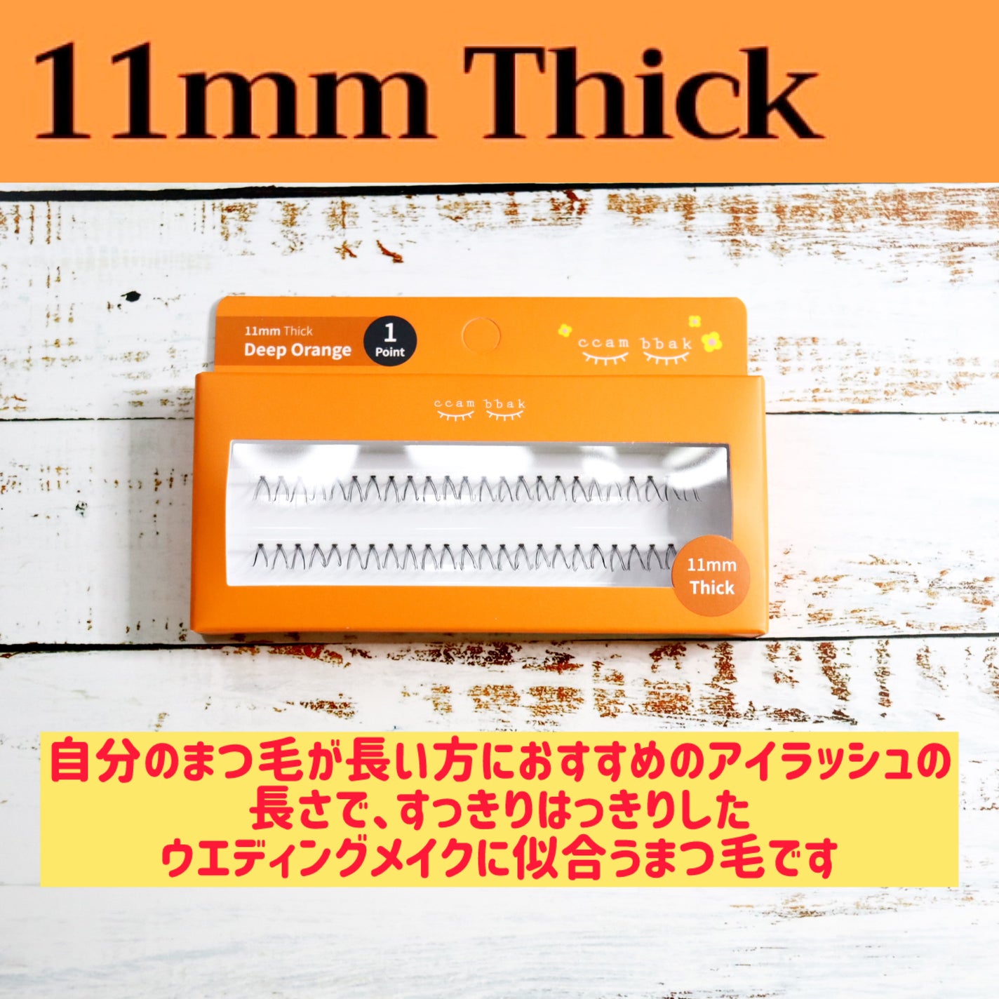 CCAM BBAK 11mm DeepOrange/CCAM BBAK/その他を使ったクチコミ(4枚目)