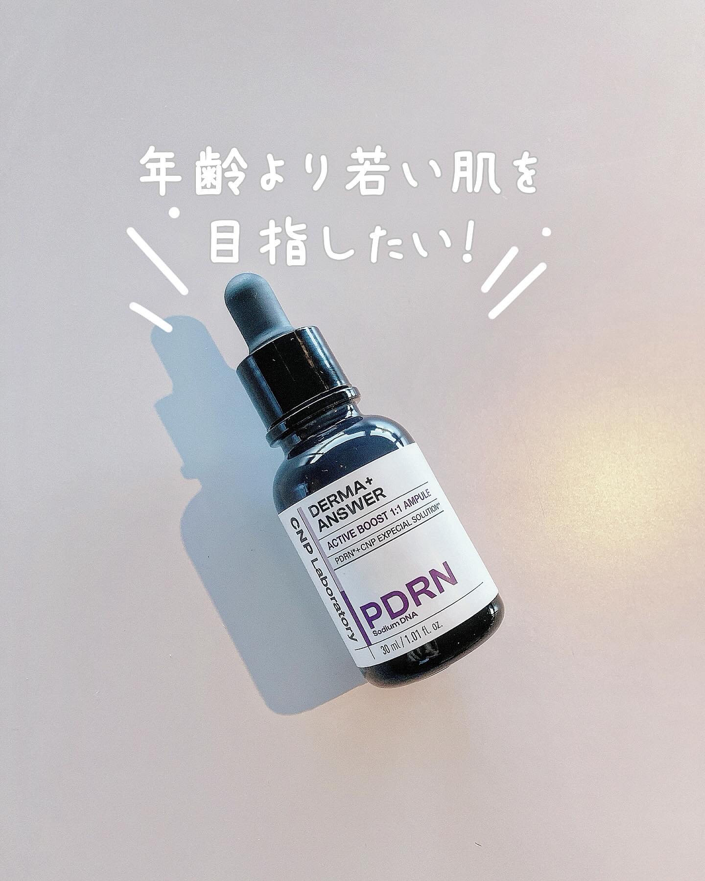 ダーマアンサー PDRN アクティブブースト1:1アンプル/CNP Laboratory/美容液を使ったクチコミ（1枚目）